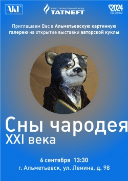 В Альметьевской картинной галерее  состоится открытие выставки авторской куклы:  &laquo;Сны чародея XXI века&raquo;