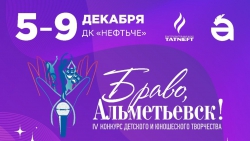 Стартовал приём заявок на IV городской и районный конкурс детского и юношеского творчества &laquo;Браво, Альметьевск!&raquo;