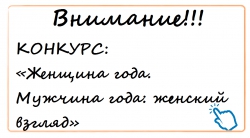 Конкурс &laquo;Женщина года. Мужчина года: женский взгляд&raquo; 