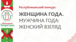 В Татарстане стартовал муниципальный этап конкурса &laquo;Женщина года. Мужчина года: женский взгляд&raquo;
